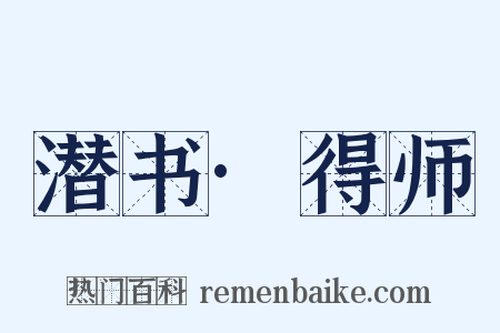 潜书·得师是什么意思的图片